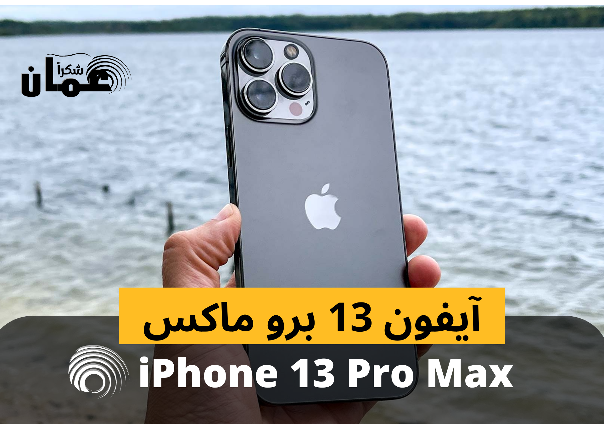iphone 13 pro max oman